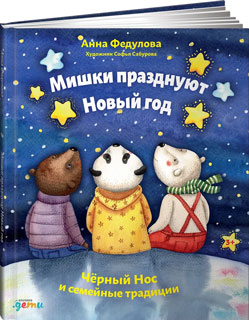 Мишки празднуют Новый год: Чёрный Нос и семейные традиции