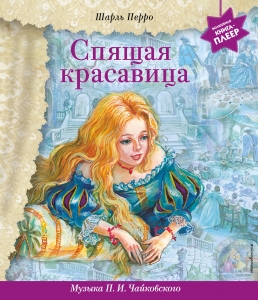 Спящая красавица (+ музыка П.И. Чайковского) Спящая красавица (+ музыка П.И. Чайковского)