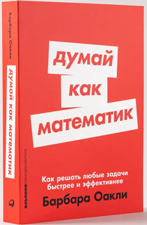 Думай как математик: Как решать любые задачи быстрее и эффективнее