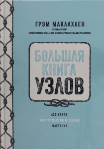 Большая книга узлов. 420 узлов, инструментов и техник плетения