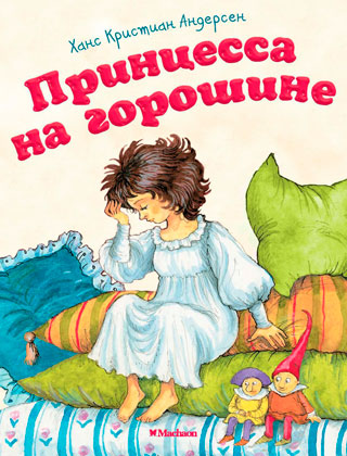 Принцесса на горошине Принцесса на горошине