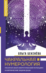 Чакральная нумерология. Раскрой свой энергетический потенциал и кармические задачи души Чакральная нумерология. Раскрой свой энергетический потенциал и кармические задачи души