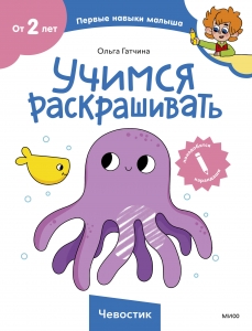 Учимся раскрашивать (Чевостик) Учимся раскрашивать (Чевостик)