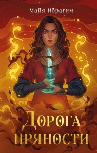 Дорога пряности (Дорога пряности #1)