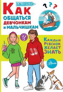 Как общаться девчонкам и мальчишкам Как общаться девчонкам и мальчишкам