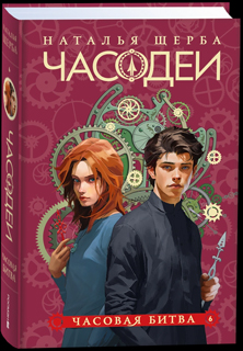 Часодеи. 6. Часовая битва. Специальное издание Часодеи. 6. Часовая битва. Специальное издание