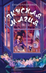 Вкусная магия (Вкусная магия #1-2)