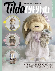 TILDAгуруми. Игрушки крючком в стиле «тильда». Проект амигуруми TILDAгуруми. Игрушки крючком в стиле «тильда». Проект амигуруми
