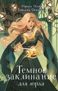 Темное заклинание для лорда (Теневой мир #2)