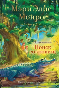 Островитяне. Книга 2. Поиски сокровищ Островитяне. Книга 2. Поиски сокровищ