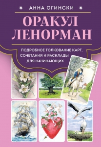 Оракул Ленорман. Подробное толкование карт, сочетания и расклады для начинающих Оракул Ленорман. Подробное толкование карт, сочетания и расклады для начинающих
