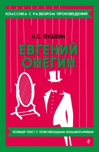 Евгений Онегин Евгений Онегин