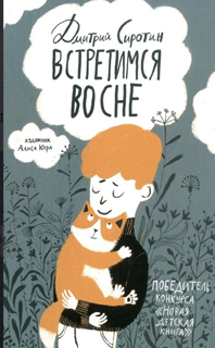 Встретимся во сне