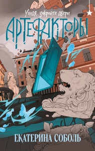 Артефакторы. Уходя, закройте двери (Артефакторы #2)