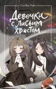 Девочка с лисьим хвостом. Том 6 Девочка с лисьим хвостом. Том 6