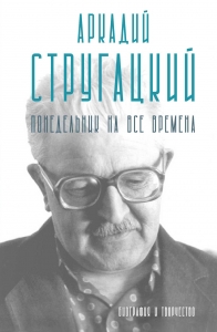 Аркадий Стругацкий. Понедельник на все времена. Биография и творчество Аркадий Стругацкий. Понедельник на все времена. Биография и творчество