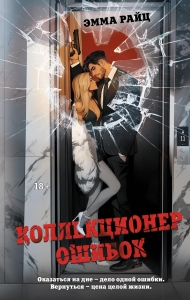 Коллекционер ошибок