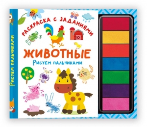 Животные. Рисуем пальчиками. Раскраска с заданиями