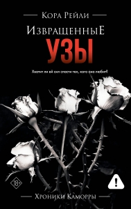 Извращенные узы Извращенные узы