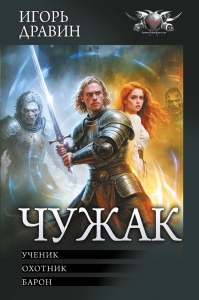 Чужак-1 Чужак-1