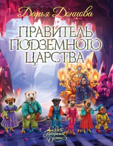 Правитель Подземного царства Правитель Подземного царства