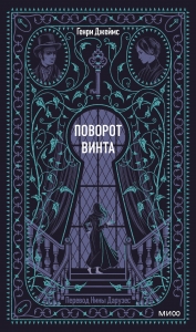 Поворот винта. Вечные истории Поворот винта. Вечные истории