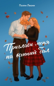 Пригласи меня на осенний бал Пригласи меня на осенний бал