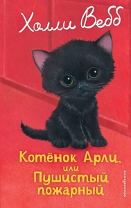 Котенок Арли, или Пушистый пожарный (выпуск 48) Котенок Арли, или Пушистый пожарный (выпуск 48)