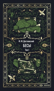 Бесы. Том 1. Вечные истории