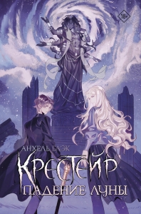 Крестейр. Падение Луны Крестейр. Падение Луны