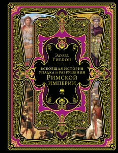 Всеобщая история упадка и разрушения Римской империи (обновленное издание)