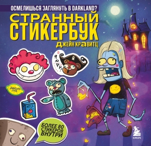 Странный стикербук Джейн Кравитц