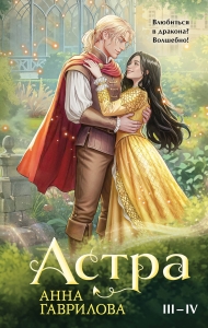 Астра. Омнибус (Астра #3-4)