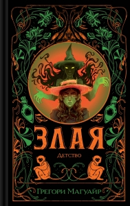 Злая: Детство (Злая #2)