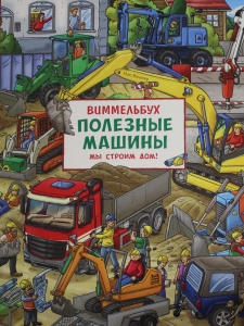 Полезные машины. Мы строим дом! Виммельбух