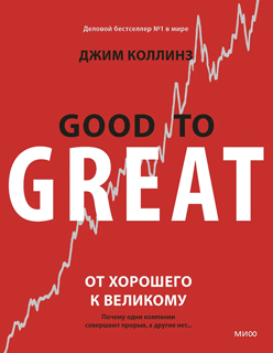 От хорошего к великому. Почему одни компании совершают прорыв, а другие нет