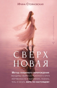 «Сверхновая». Метод глубинного перерождения женщины: выйти из порочного круга жертвенности и выгорания, познать тень и начать жить по-настоящему