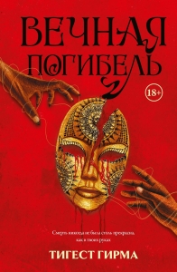 Вечная погибель