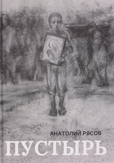 Пустырь: роман