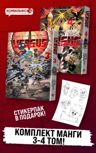 Комплект манги VERSUS. Замес. Том 3 и 4 + стикерпак