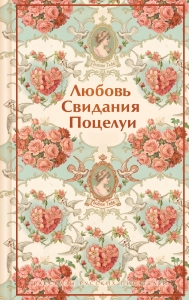 Любовь. Свидания. Поцелуи. Рассказы русских писателей (лимитированный дизайн)