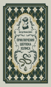 Приключения Шерлока Холмса. Вечные истории