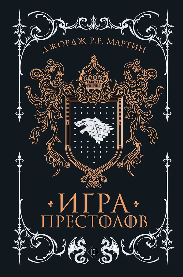 Игра престолов