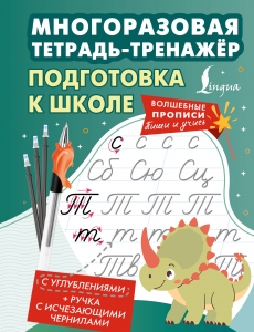 Подготовка к школе. Многоразовая тетрадь-тренажёр