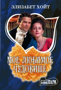 Мое любимое чудовище