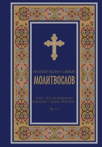Полный православный молитвослов (синий)