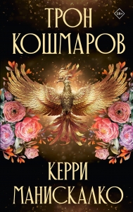 Трон кошмаров