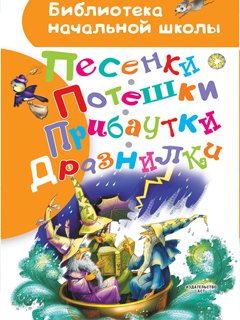 Песенки, потешки, прибаутки, дразнилки Песенки, потешки, прибаутки, дразнилки