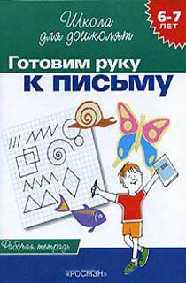 Готовим руку к письму. Рабочая тетрадь. 6-7 лет Готовим руку к письму. Рабочая тетрадь. 6-7 лет