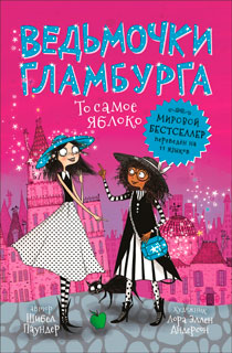 Ведьмочки Гламбурга. 3. То самое яблоко